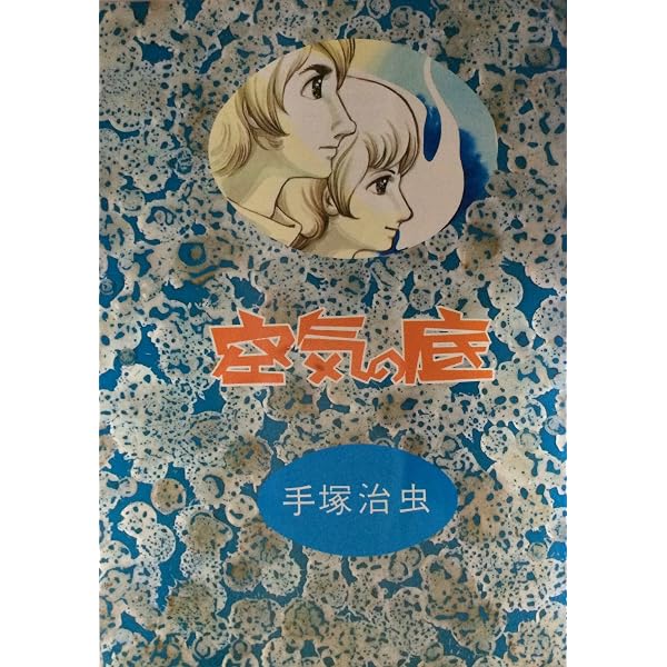 空気の底 上―(上) ((サン・ミリオン・コミックス)) | 手塚治虫 |本