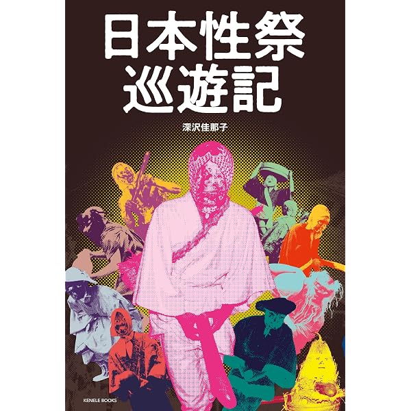 改訂新版 異神 中世日本の秘教的世界 Ⅰ 新羅明神・摩多羅神編 | 山本
