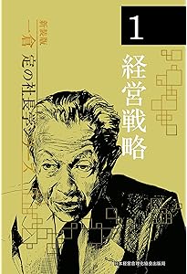 一倉定の社長学シリーズ　増収増益戦略　経営計画・資金運用　2冊セット 新装版 一倉定の社長学シリーズ全10巻 | 日本経営合理化協会