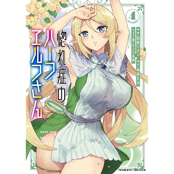 ○2103○ハイパーエルフ麗子☆コンプ・コミック／角川書店 ○ : 惚れ症
