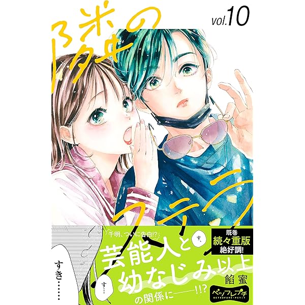 隣のステラ8 隣のステラ(8) (別冊フレンドKC) | 餡蜜 |本 | 通販 | Amazon