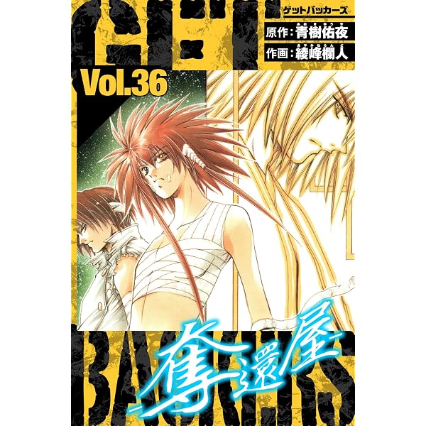 Amazon.co.jp: GetBackers－奪還屋－ 愛蔵版 38 (アルト出版) eBook