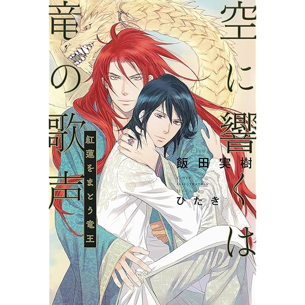 空に響くは竜の歌声 竜王を継ぐ御子 | 飯田 実樹, ひたき |本 | 通販