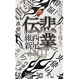 悲鳴伝 伝説 講談社ノベルス 西尾維新 日本の小説 文芸 Kindleストア Amazon