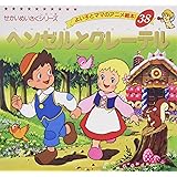 ヘンゼルとグレーテル (よい子とママのアニメ絵本 38 せかいめいさくシリーズ)