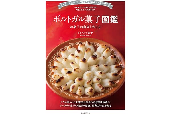 ポルトガル菓子図鑑 お菓子の由来と作り方：ルーツは修道院。知っておきたいポルトガル菓子101選