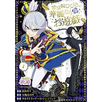 紫京院ひびきの華麗なるお遊戯 1 (PASH!コミックス) | 深山 キリ, 大場 