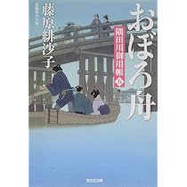 Amazon.co.jp: おぼろ舟: 隅田川御用帳(五) (光文社文庫 ふ 17-10