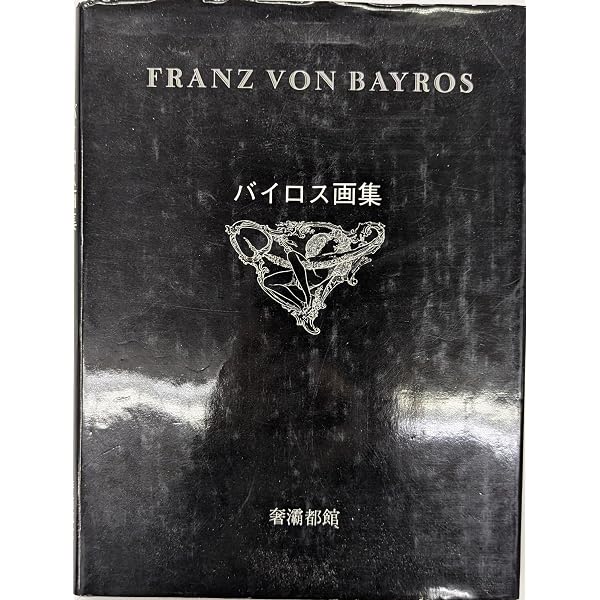 バイロス画集 [第1集] | 奢灞都館 |本 | 通販 | Amazon