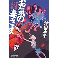 お気の毒さま―やぶ医師天元世直し帖 (ハルキ文庫 お 15-2 時代小説文庫 やぶ医師天元世直し帖)