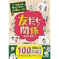 学校では教えてくれない大切なこと 2 友だち関係 自分と仲良く