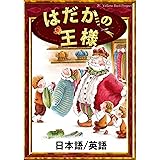 はだかの王様　【日本語/英語版】 きいろいとり文庫