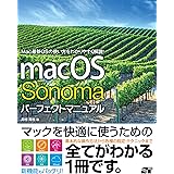 macOS Sonoma パーフェクトマニュアル