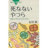 死なないやつら　極限から考える「生命とは何か」 (ブルーバックス)