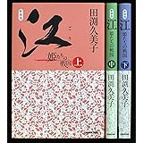 新装版 江 姫たちの戦国 上中下巻セット