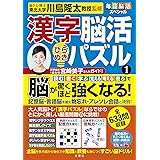毎日脳活スペシャル 漢字脳活ひらめきパズル1 脳が驚くほど強くなる! (毎日脳活シリーズ)