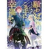 願わくばこの手に幸福を 2 角川コミックス エース メイジ ショーン 田中 おちゃう 本 通販 Amazon