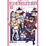 EDENS ZERO(10) (週刊少年マガジンコミックス)