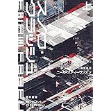スノウ・クラッシュ〔新版〕 上 (ハヤカワ文庫 SF ス 12-11)