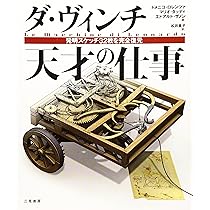 Amazon.co.jp: レオナルド・ダ・ヴィンチ: 人体解剖図を読み解く