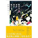 眠れない夜は体を脱いで