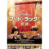 フード・ラック! 食運 DVD