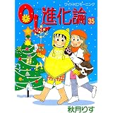 ｏｌ進化論 ３８ モーニングコミックス 秋月りす 青年マンガ Kindleストア Amazon