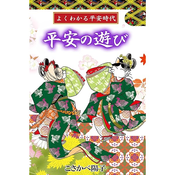 よくわかる平安時代 十二単 束帯・直衣・狩衣 (アリス文庫) | こさかべ 