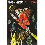 小さい魔女 (新しい世界の童話シリーズ)