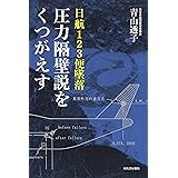 日航123便墜落 圧力隔壁説をくつがえす