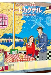 わたせせいぞう自選集 ハートカクテル ミュージック&クルーズ