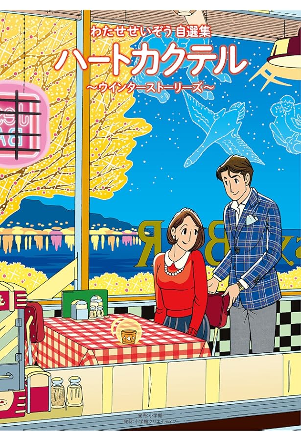 ハートカクテル わたせせいぞう自選集 コミック 全4巻セット