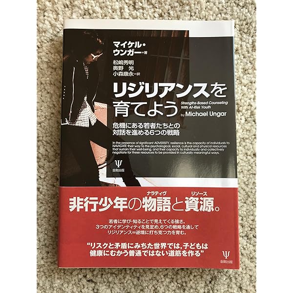 サバイバ-と心の回復力: 逆境を乗り越えるための七つのリジリアンス
