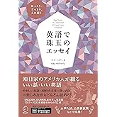 英語で珠玉のエッセイ[音声DL付]