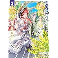 じゃない方の伯爵令嬢　1.2巻 じゃない方の伯爵令嬢Ⅱ（秋水デジタルコミックス） | まちの九
