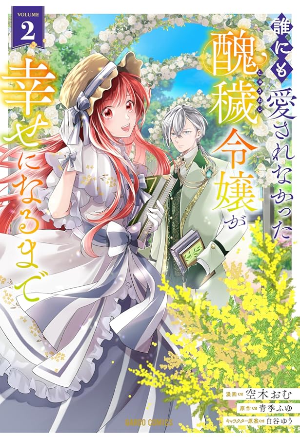じゃない方の伯爵令嬢Ⅱ（秋水デジタルコミックス） | まちの九々, 春