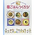昼ごはんつくろう (坂本廣子のひとりでクッキング 2)