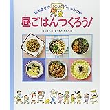 昼ごはんつくろう (坂本廣子のひとりでクッキング 2)