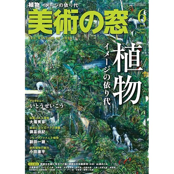 美術の窓 2025年 5月号 | 生活の友社 |本 | 通販 | Amazon