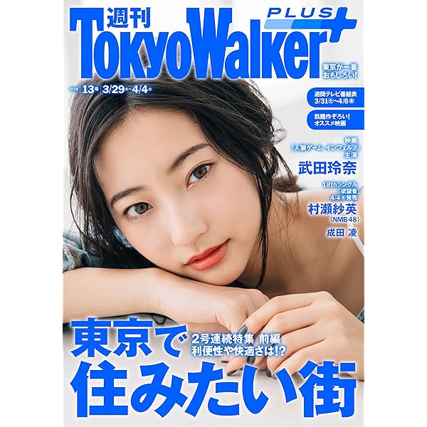 週刊 東京ウォーカー 18年no 13 3月28日発行 雑誌 ｔｏｋｙｏｗａｌｋｅｒ編集部 趣味 その他 Kindleストア Amazon