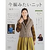 今編みたいニット秋冬2017-2018 (レディブティックシリーズno.4481)