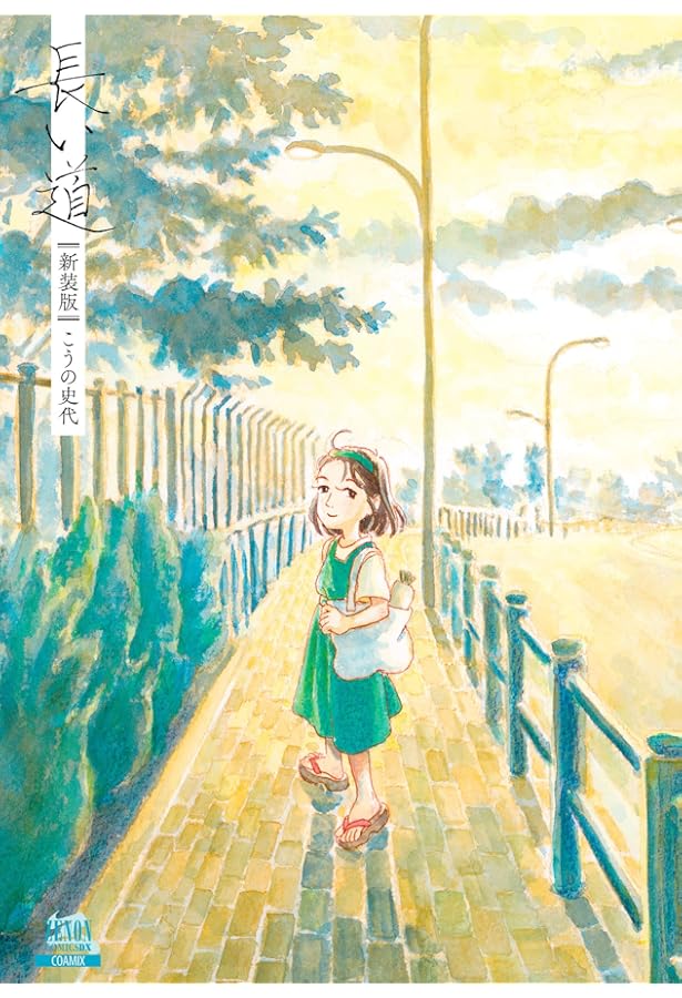 Amazon.co.jp: こっこさん : こうの 史代: 本