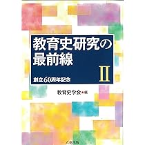 民間教育史研究事典 教育史研究の最前線 | 教育史学会50周年記念出版編集委員会 |本 | 通販