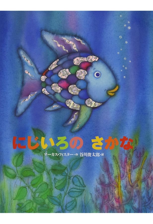 Amazon.co.jp: にじいろのさかな ミニ絵本ボックス 4冊セット