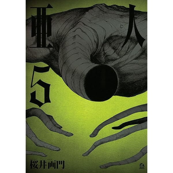 Amazon.co.jp: 亜人（1） (アフタヌーンコミックス) eBook : 桜井画門
