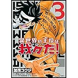 異世界の主役は我々だ！ 3 (MFC)