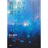 ライブカルチャーの教科書 音楽から読み解く現代社会