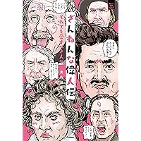 Amazon.co.jp: ざんねんな歴史人物 それでも名を残す人々 (新しい伝記