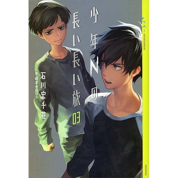 少年漫画 YON.N Amazon.co.jp: 少年Nの長い長い旅 01 (YA! ENTERTAINMENT