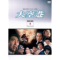 Amazon.co.jp: 大空港 DVD-BOX PART1 デジタルリマスター版【昭和の